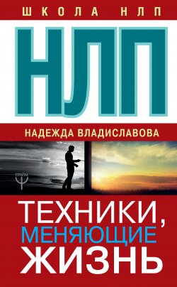 Книга "НЛП. Техники, меняющие жизнь" {Школа НЛП} – Надежда Владиславова, 2017