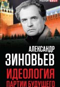 Книга "Идеология партии будущего" (Александр Зиновьев, 2003)