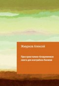 Пространственно-безвременная сюита для контрабаса Василия (Алексей Жмурков, 2015)