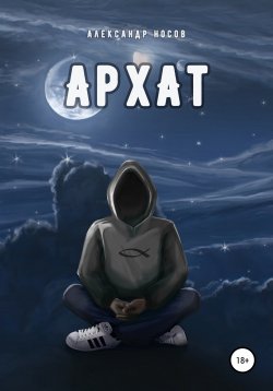 Книга "Архат" – Александр Носов, Александр Носов, 2017
