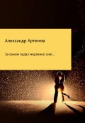 Книга "За окном падал медленно снег…" (Артемов Александр, Александр Артемов, 2018)