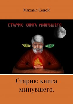 Книга "Старик: книга минувшего" – Михаил Седой, 2018