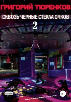 Книга "Сквозь черные стекла очков 2" – Григорий Тюренков, 2014