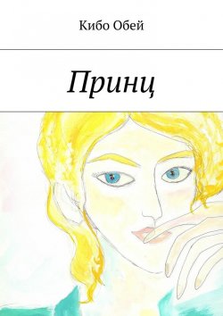 Книга "Принц" – Кибо Обей