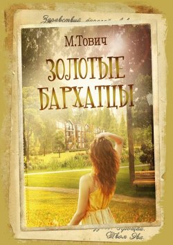 Книга "Золотые бархатцы" – М.А. Домонтович, М. Тович