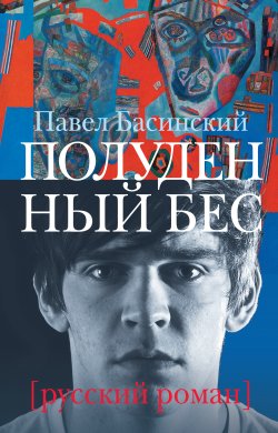 Книга "Полуденный бес" – Павел Басинский, 2011
