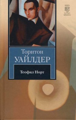 Книга "Теофил Норт" – Торнтон  Уайлдер, Торнтон Уайлдер, 1973