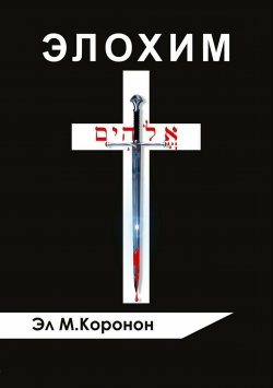 Книга "Элохим" – Эл М Коронон, 2016