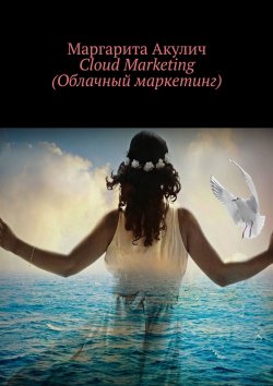 Книга "Облачный маркетинг (Cloud Marketing)" – Маргарита Акулич