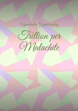 Книга "Trillion per Malachite" – Vyacheslav Grzhibovskiy