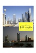 Дубай – Абу-Даби. Два города в один weekend (Александр Жидченко)