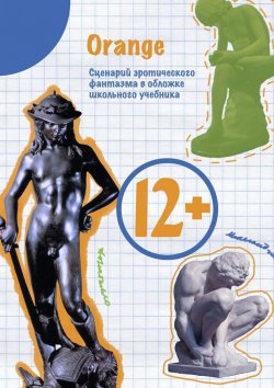 Книга "12+. Сценарий эротического фантазма в обложке школьного учебника" – Orange , Orange