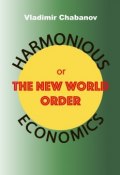 Harmonious Economics or The New World Order (Vladimir Chabanov)