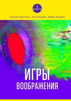 Книга "Игры воображения" – Анна Казарян, Сусанна Арутюнян, Мария Казарян