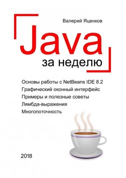 Книга "Java за неделю. Вводный курс" – Валерий Яценков