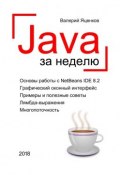 Java за неделю. Вводный курс (Валерий Яценков)