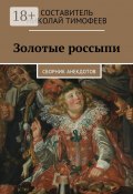 Золотые россыпи. Сборник анекдотов (Николай Тимофеев)