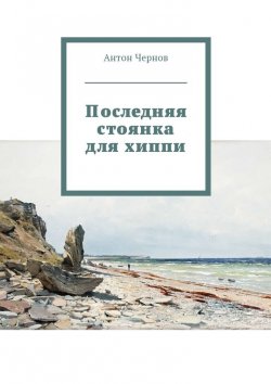 Книга "Последняя стоянка для хиппи" – Антон Чернов