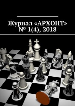 Книга "Журнал «АРХОНТ» № 1 (4), 2018" – Антон Бредихин