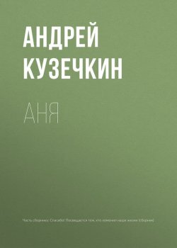 Книга "Аня" {Перемены к лучшему} – Андрей Кузечкин, 2018