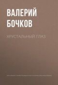 Книга "Хрустальный глаз" (Бочков Валерий , 2018)