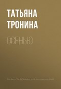 Книга "Осенью" (Татьяна Тронина, 2018)