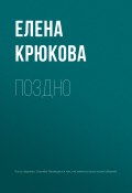 Книга "Поздно" (Елена Крюкова, 2018)