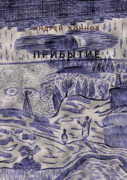 Книга "Прибытие" – Андрей Коннов, 2016