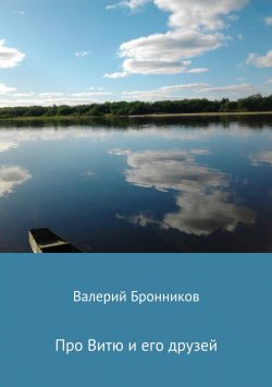 Книга "Про Витю и его друзей" – Валерий Бронников, 2012