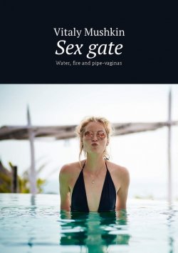 Книга "Sex gate. Water, fire and pipe-vaginas" – Vitaly Mushkin, Виталий Мушкин