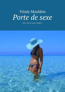 Книга "Porte de sexe. Eau, feu et pipe-vagins" – Vitaly Mushkin, Виталий Мушкин