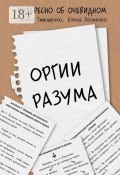 Оргии разума (Елена Леоненко, Галина Тимошенко)