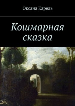 Книга "Кошмарная сказка" – Оксана Карель