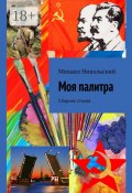 Моя палитра. Сборник стихов (Михаил Никольский)