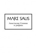 Mare Salis (Анастасия Спивак)