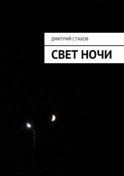 Книга "Свет ночи" – Дмитрий Стахов