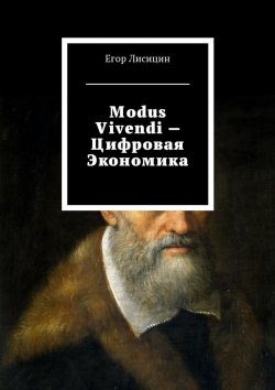 Книга "Modus vivendi – Цифровая экономика" – Егор Лисицин