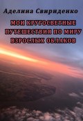 Мои кругосветные путешествия по миру взрослых облаков (Свириденко Аделина)