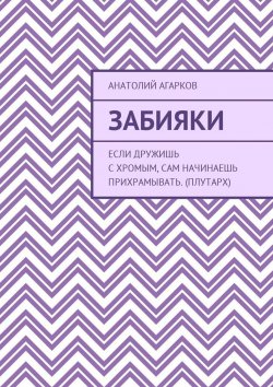 Книга "Забияки" – Анатолий Агарков
