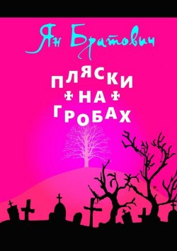 Книга "Пляски на гробах" – Ян Братович