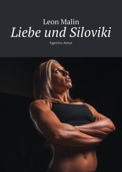 Книга "Liebe und Siloviki. Agentur Amur" – Leon Malin