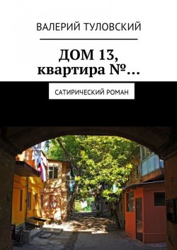 Книга "Дом 13, квартира №… Сатирический роман" – Валерий Туловский