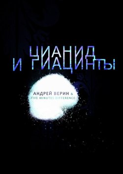 Книга "Цианид и гиацинты" – Андрей Александрович Верин, Андрей Верин, Андрей Верин
