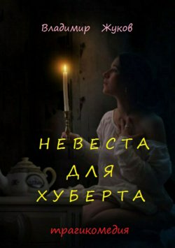 Книга "Невеста для Хуберта" – Владимир Константинович Жуков, Владимир Жуков