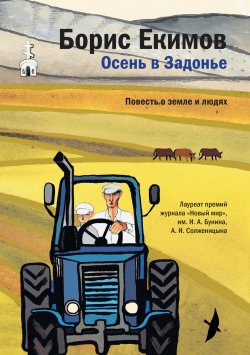 Книга "Осень в Задонье. Повесть о земле и людях" – Борис Екимов, 2015