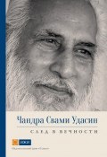Книга "Чандра Свами Удасин. След в вечности" (Свами Прем Вивекананда, 2016)
