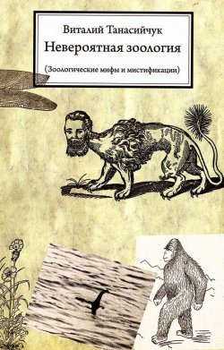 Книга "Невероятная зоология. Зоологические мифы и мистификации" – Виталий Танасийчук, 2011