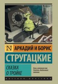 Книга "Сказка о Тройке (сборник)" (Аркадий и Борис Стругацкие)