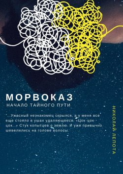 Книга "Морвоказ. Начало тайного пути" – Николай Лепота