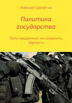Книга "Политика государства" – Алексей Шелегин, 2018